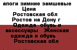 Cапоги зимние замшевые › Цена ­ 1 500 - Ростовская обл., Ростов-на-Дону г. Одежда, обувь и аксессуары » Женская одежда и обувь   . Ростовская обл.